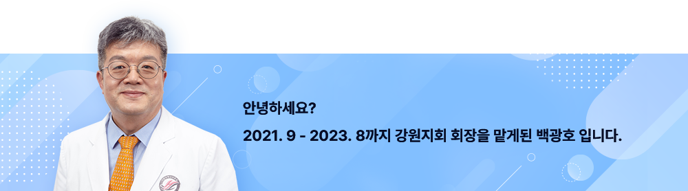 안녕하세요? 2021.9 - 2023.8 까지 강원지회 회장을 맡게된 백광호 입니다.