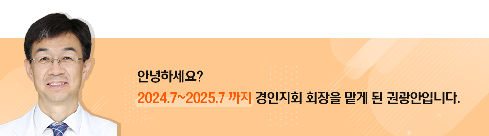 2024.7~2025.7까지 경인지회 회장을 맡게 된 권강안입니다.